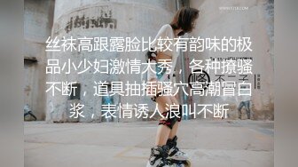 丝袜高跟露脸比较有韵味的极品小少妇激情大秀，各种撩骚不断，道具抽插骚穴高潮冒白浆，表情诱人浪叫不断