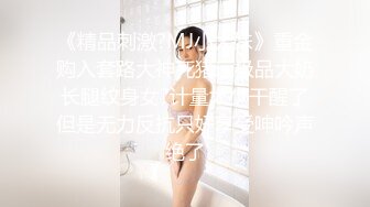 [MP4/ 775M] 强奸魔下药迷翻美女同事 药量不够操着操着竟然迷迷糊糊的醒了