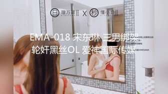 EMA-018 宋东琳 三男绑架轮奸黑丝OL 爱神国际传媒