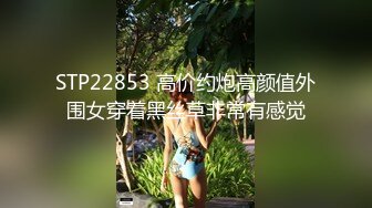 STP22853 高价约炮高颜值外围女穿着黑丝草非常有感觉