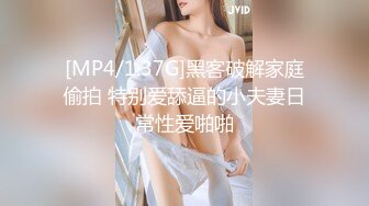 [MP4/1.37G]黑客破解家庭偷拍 特别爱舔逼的小夫妻日常性爱啪啪