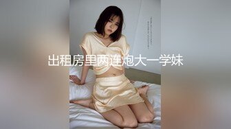 出租房里两连炮大一学妹