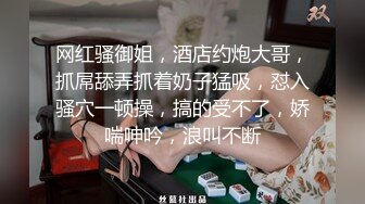 气质女神！美到炸裂~【S雯雯】奶子都快被掐爆了~菊交 拉屎小骚逼真开放 (1)