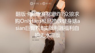 翻版卡戴珊身材爆炸?众狼求购Onlyfans极品撸铁健身婊asian巨臀粉B实战利器福利自拍无水原版