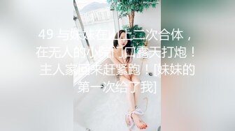 49 与妹妹在山上二次合体，在无人的小院门口露天打炮！主人家回来赶紧跑！[妹妹的第一次给了我]