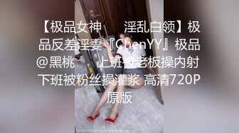 【极品女神❤️ 淫乱白领】极品反差淫妻『ChenYY』极品@黑桃❤️ 上班被老板操内射 下班被粉丝操灌浆 高清720P原版