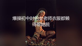 极品梦中情0,这身材连直男看了都心动,操了那么久逼还是紧,一张一弛样子真他娘的极品