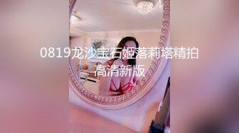 【AI高清2K修复】2020-9-5 91沈先生探花约了个网红脸苗条妹子啪啪上位骑乘抬腿侧入