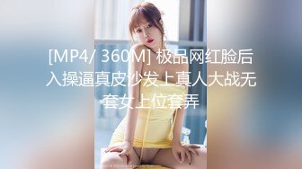 [MP4/ 360M] 极品网红脸后入操逼真皮沙发上真人大战无套女上位套弄