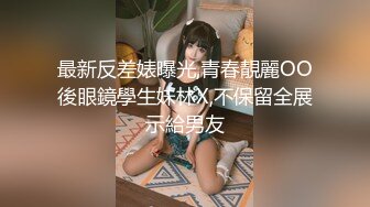 农村的小少妇全程露脸深夜发骚，儿子在旁边偷偷的给狼友看，撩骚不断听指挥揉奶又抠逼，玩的就是真实刺激