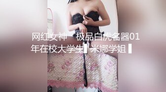 ✿网红女神✿ 极品白虎名器01年在校大学生▌米娜学姐 ▌