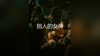 91人气女神！不见星空 大合集 清纯学生装无套大力抽插 内射嫩穴 第二弹