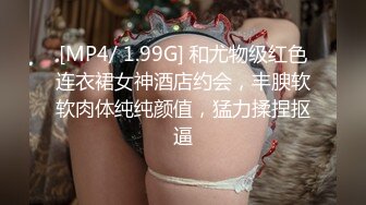 [MP4/ 1.99G] 和尤物级红色连衣裙女神酒店约会，丰腴软软肉体纯纯颜值，猛力揉捏抠逼