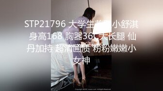 STP21796 大学生兼职小舒淇 身高168 胸器36C大长腿 仙丹加持 超清画质 粉粉嫩嫩小女神