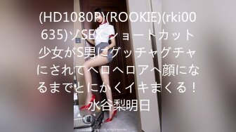 (HD1080P)(ROOKIE)(rki00635)ゾSEX ショートカット少女がS男にグッチャグチャにされてヘロヘロアへ顔になるまでとにかくイキまくる！ 水谷梨明日