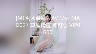 [MP4]國產麻豆AV 愛豆 MAD027 草原精靈 陳可心 VIP0600