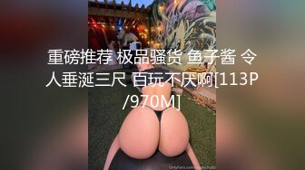 【新奇刺激❤️调教小母狗】你的女神，我的母狗~高冷的外表下藏着一颗骚动的心 小母狗越是被羞辱越喜欢 (2)