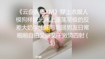 《云盘高质XM》穿上衣服人模狗样脱光床上淫荡至极的反差大奶学生妹与同居男友日常啪啪自拍又抠又干激情四射 (5)