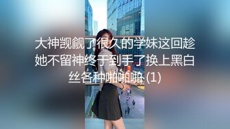 大神觊觎了很久的学妹这回趁她不留神终于到手了换上黑白丝各种啪啪啪 (1)