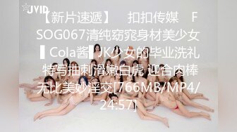 【新片速遞】 ✿扣扣传媒✿ FSOG067清纯窈窕身材美少女 ▌Cola酱▌JK少女的毕业洗礼 特写抽刺滑嫩白虎 迎合肉棒无比美妙淫交[766MB/MP4/24:57]