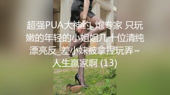 模特女友、沦为大神的下贱母狗，俏皮的身材，跪着吃主人的鸡巴，后入内射！