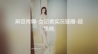 【午夜狂欢春哥】良家小姐姐，换上丝袜，圆润美臀长腿，抠穴眉头紧锁好享受，一通啪啪后头发凌乱高潮不断