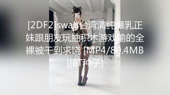 [2DF2] 坦克出击探花约了个高颜值性感苗条妹子，舔奶调情口交上位骑乘自己动猛操呻吟[MP4/112MB][BT种子]