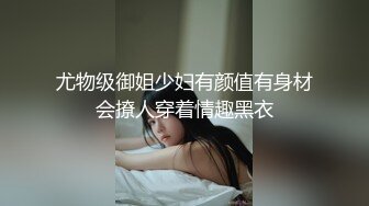 念九人体经典剧情作品《乐乐公主与花妖》女主角的身材太性感了，国语中文字幕