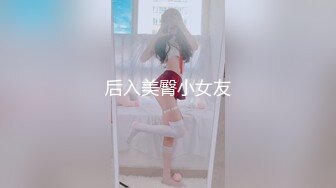 后入美臀小女友