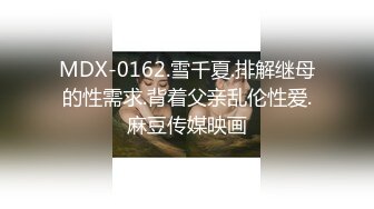 MDX-0106_三分之一命運輪盤_籌碼歸零的淫亂懲罰官网-秦可欣