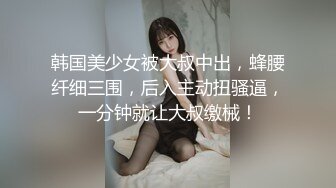 【全網推薦】❤臺灣情侶泄密❤清秀的某園老師兼職賺外快被曝光 外表清純可愛原來內心淫蕩無比 高清原版