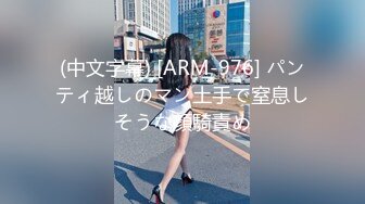 (中文字幕) [ARM-976] パンティ越しのマン土手で窒息しそうな顔騎責め