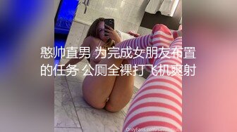 【精品流出】酒店灌醉新来的大长腿美女实习生换上情趣丝袜各种玩弄 (2)