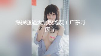 【高端泄密】大美女王媛媛極品視圖流出 清純的外表下隱藏著一顆騷動的心 高清原版 (1)