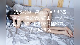 《顶级网_红付_费精品》极品反_差母G上海23岁留学_生网络红_人博主lexis糖果店私拍第二弹被大样棍双洞随意插各种蹂_躏很生猛