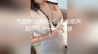 气质绝佳清纯少妇 宛如歌声的呻吟声一天没操够