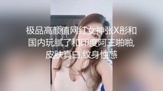 极品高颜值网红女神张X彤和国内玩腻了和印度阿三啪啪,皮肤真白,纹身性感