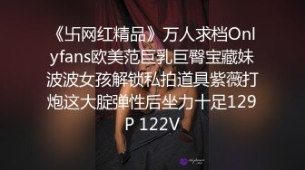 《卐网红精品》万人求档Onlyfans欧美范巨乳巨臀宝藏妹波波女孩解锁私拍道具紫薇打炮这大腚弹性后坐力十足129P 122V