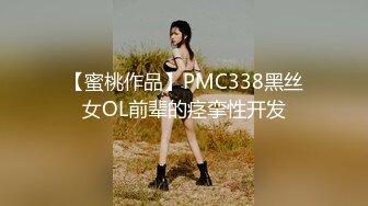 【蜜桃作品】PMC338黑丝女OL前辈的痉挛性开发