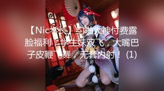 【Nic学长】约啪大神付费露脸福利，学生妹双飞，大嘴巴子皮鞭飞舞，无套内射！ (1)