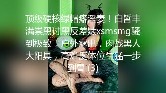 顶级硬核绿帽癖淫妻！白皙丰满崇黑讨黑反差婊xsmsmg骚到极致，户外露出，肉战黑人大阳具，高难度体位生猛一步到胃 (3)