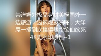 崇洋媚外极品身材美模国外一边旅游一边被炮友啪啪，大洋屌一插到底搞得贱货欲仙欲死4K无水印原档~1