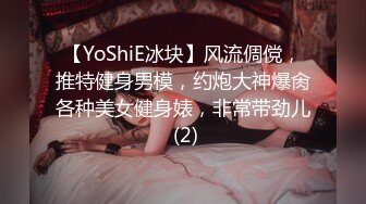 【YoShiE冰块】风流倜傥，推特健身男模，约炮大神爆肏各种美女健身婊，非常带劲儿 (2)