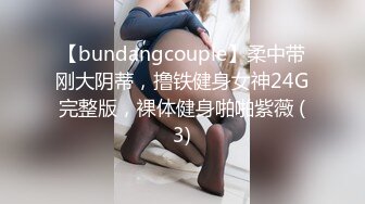 【bundangcouple】柔中带刚大阴蒂，撸铁健身女神24G完整版，裸体健身啪啪紫薇 (3)