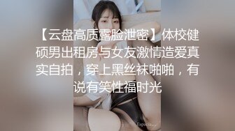 【云盘高质露脸泄密】体校健硕男出租房与女友激情造爱真实自拍，穿上黑丝袜啪啪，有说有笑性福时光