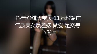 抖音绯绯大宝贝 11万粉端庄气质美女反差婊 做爱 足交等 (3)