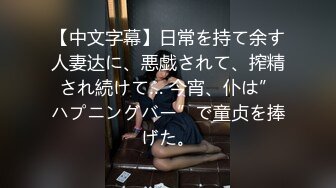 【中文字幕】日常を持て余す人妻达に、悪戯されて、搾精され続けて… 今宵、仆は”ハプニングバー”で童贞を捧げた。