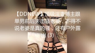 【DDNEW】顶级淫妻博主跟单男前后夹击骚老婆，不得不说老婆是真的骚，还有户外露出 (3)