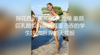 沈樵第二部国产一姐裸替演员沈樵作品.火车偶遇前男友