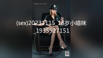 (sex)20231115_18岁小喵咪_1935927151